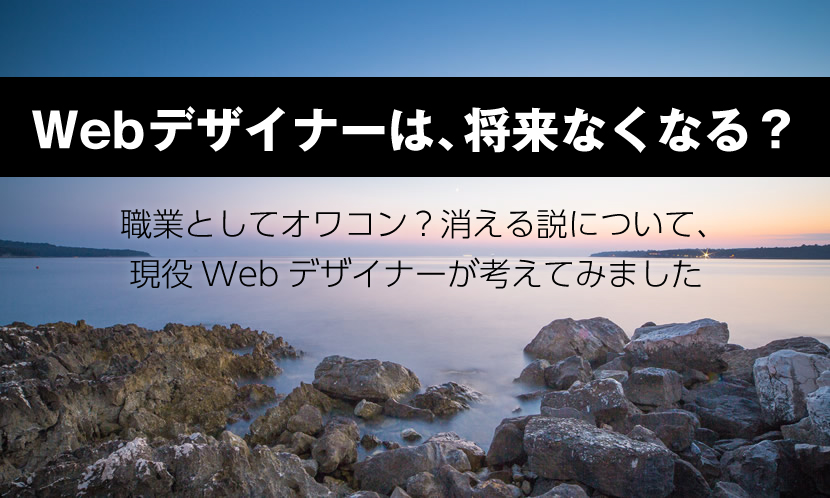 Webデザイナーはいなくなる オワコンとして消える説について 会社を辞めたい仕事を変えたいから 年収500万円 を突破